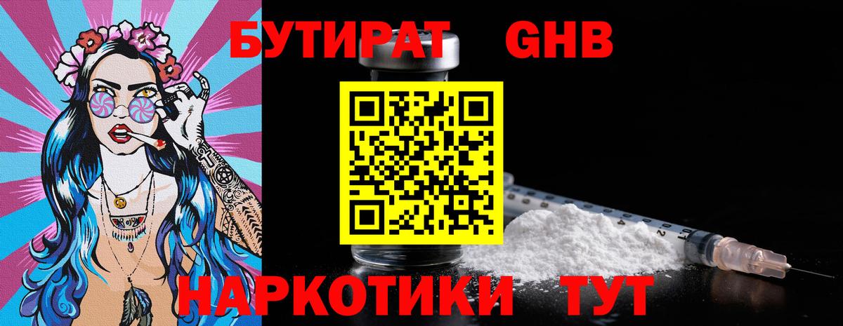 Бутират Butirat Бузулук