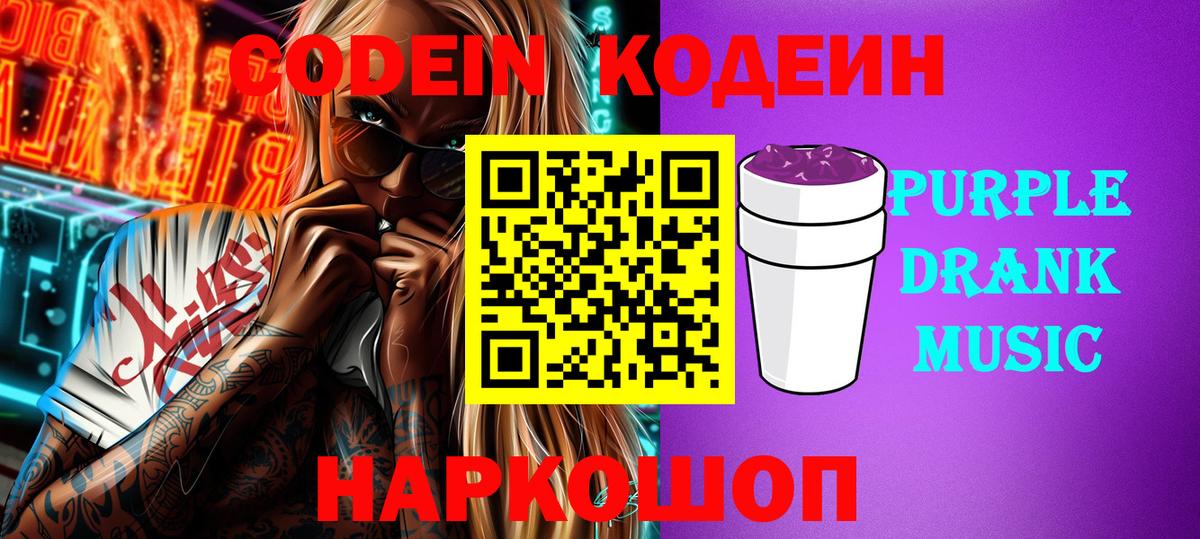 Кодеин Purple Drank  Вход с VPN  Бузулук 